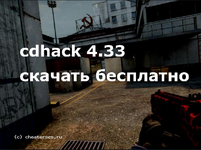 cdhack 4.33 скачать бесплатно