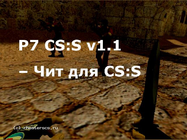 P7 CS:S v1.1 – Чит для CS:S