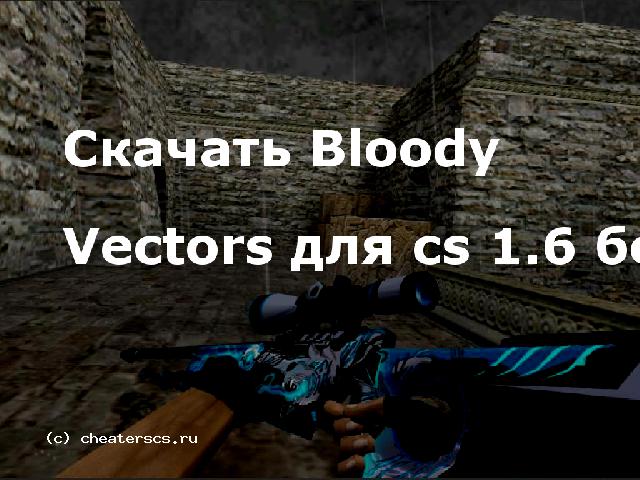 Скачать Bloody Vectors для cs 1.6 бесплатно