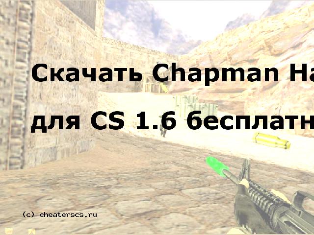 Скачать Chapman Hack v2 для CS 1.6 бесплатно