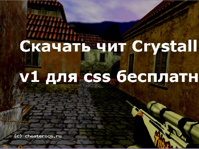 Скачать чит Crystallite v1 для css бесплатно