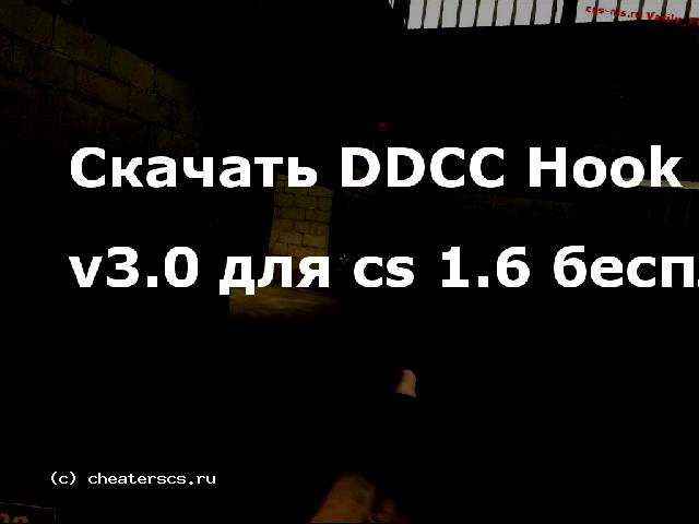 Скачать DDCC Hook v3.0 для cs 1.6 бесплатно