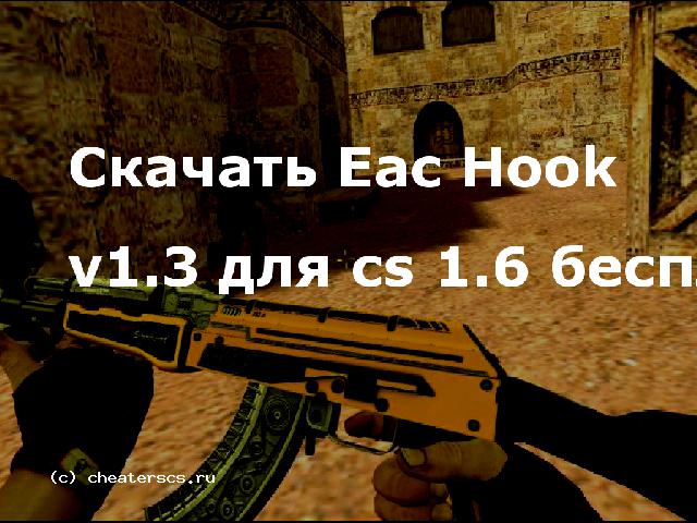 Скачать Eac Hook v1.3 для cs 1.6 бесплатно