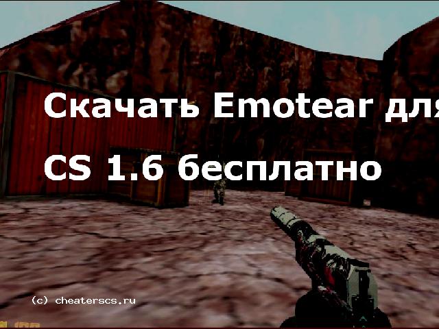 Скачать Emotear для CS 1.6 бесплатно