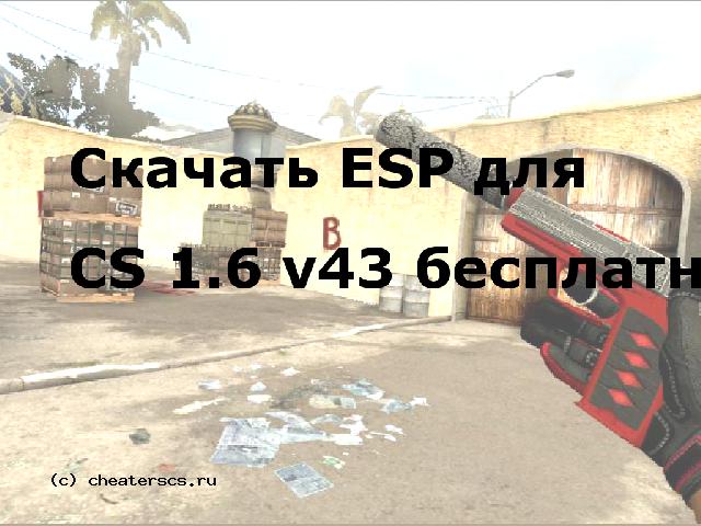 Скачать ESP для CS 1.6 v43 бесплатно