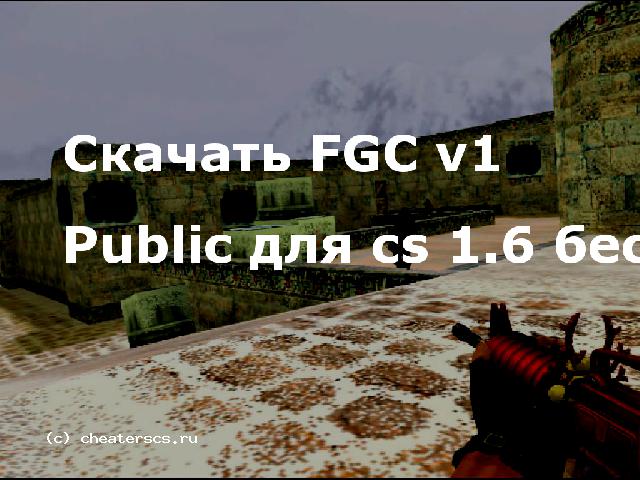 Скачать FGC v1 Public для cs 1.6 бесплатно