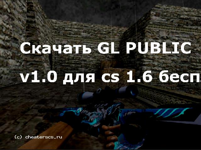 Скачать GL PUBLIC v1.0 для cs 1.6 бесплатно