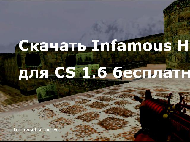 Скачать Infamous Hook v3 для CS 1.6 бесплатно