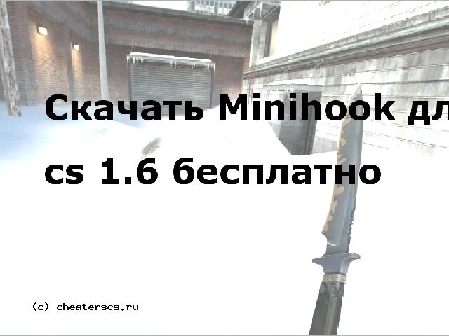 Скачать Minihook для cs 1.6 бесплатно