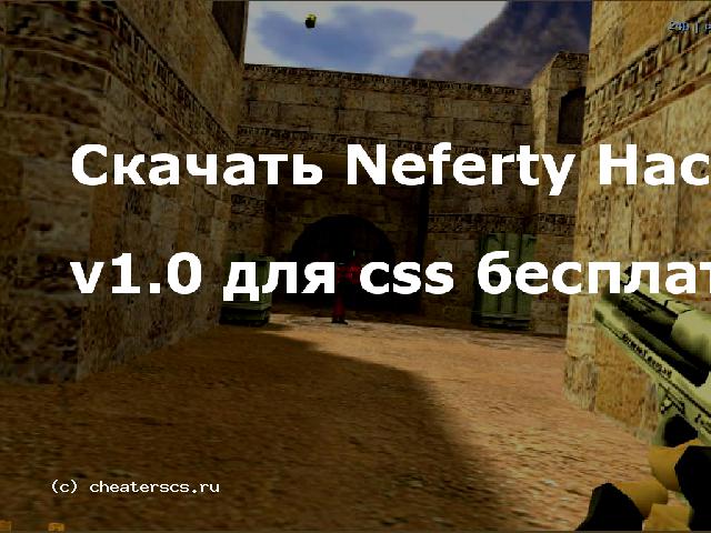 Скачать Neferty Hack v1.0 для css бесплатно