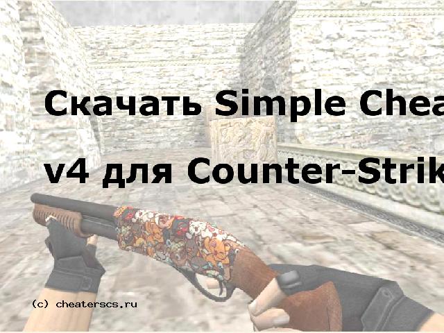 Скачать Simple CheatServers-Hack v4 для Counter-Strike 1.6