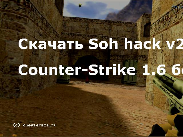 Скачать Soh hack v2 для Counter-Strike 1.6 бесплатно