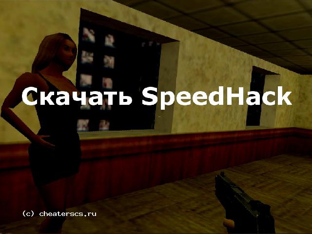 Скачать SpeedHack