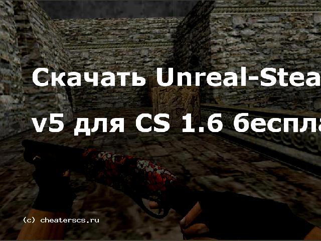 Скачать Unreal-Stealth Public v5 для CS 1.6 бесплатно