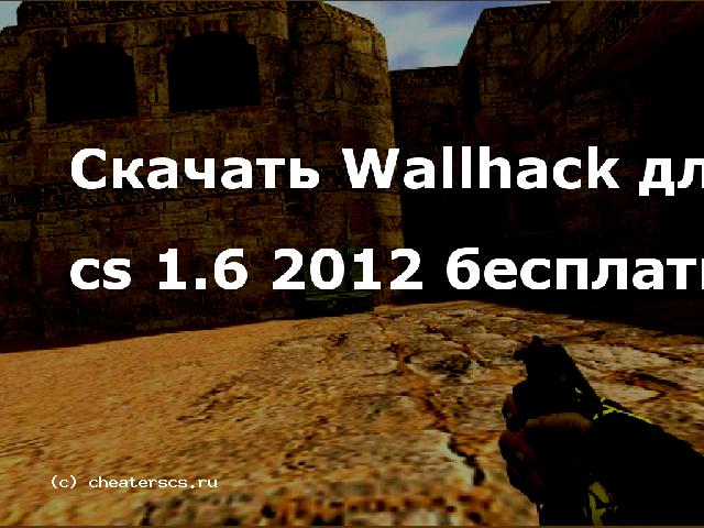 Скачать Wallhack для cs 1.6 2012 бесплатно